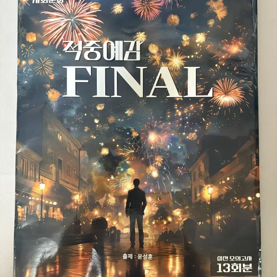 2025 윤성훈 적중예감final 9회, 11~13회