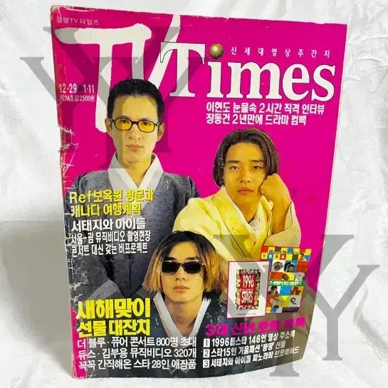 [고전연예잡지] TV TIMES 티비타임즈 1996년 연예인 뉴스 매거진