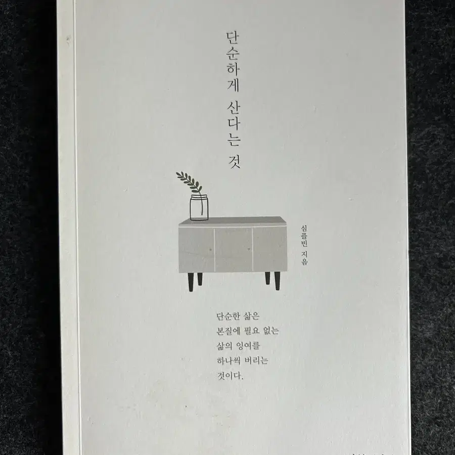 에세이 단순하게 산다는 것, 나는 나를 사랑한다 (일괄, 개별 가능)