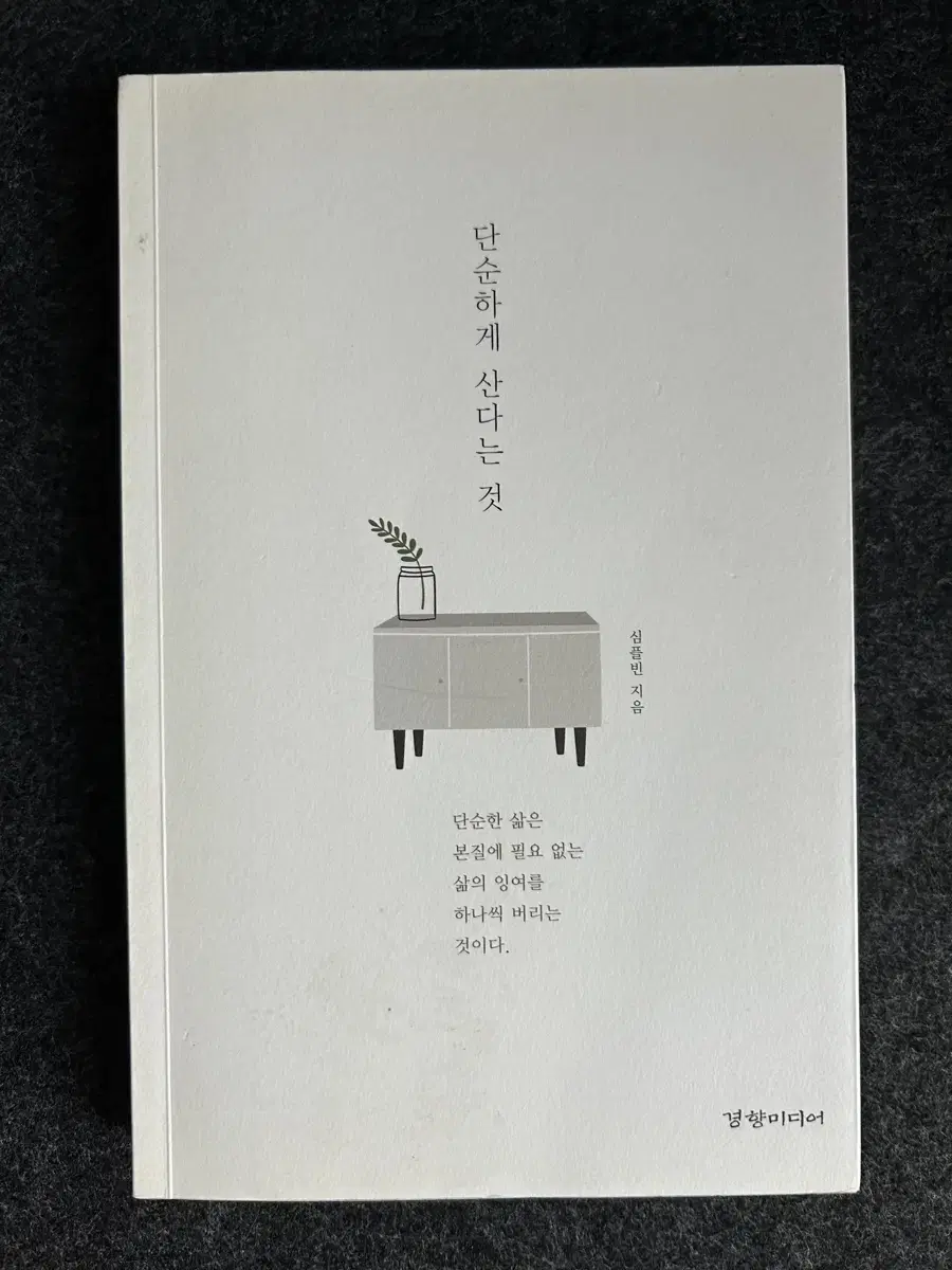 에세이 단순하게 산다는 것, 나는 나를 사랑한다 (일괄, 개별 가능)