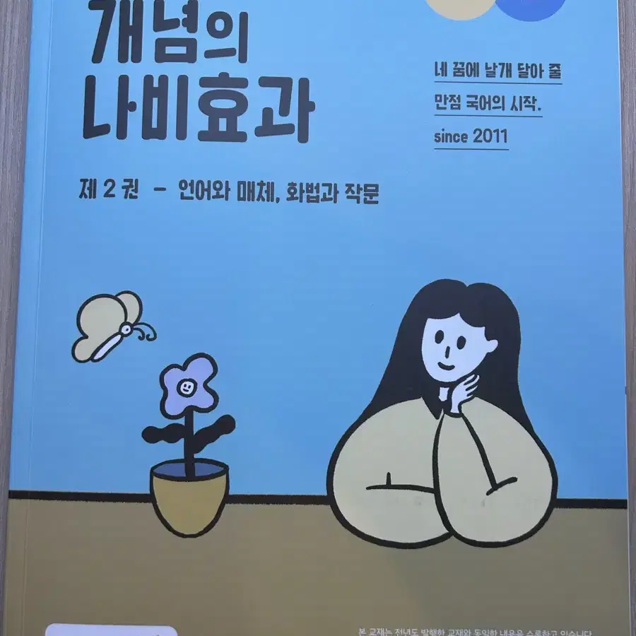 윤혜정 개념의 나비효과 2권 (언매,화작)