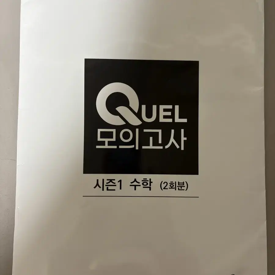 Quel모의고사 수학 1회분