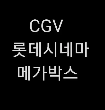 CGV 롯데시네마 메가박스 검은수녀들 히트맨2 말할수없는비밀 모든 영화