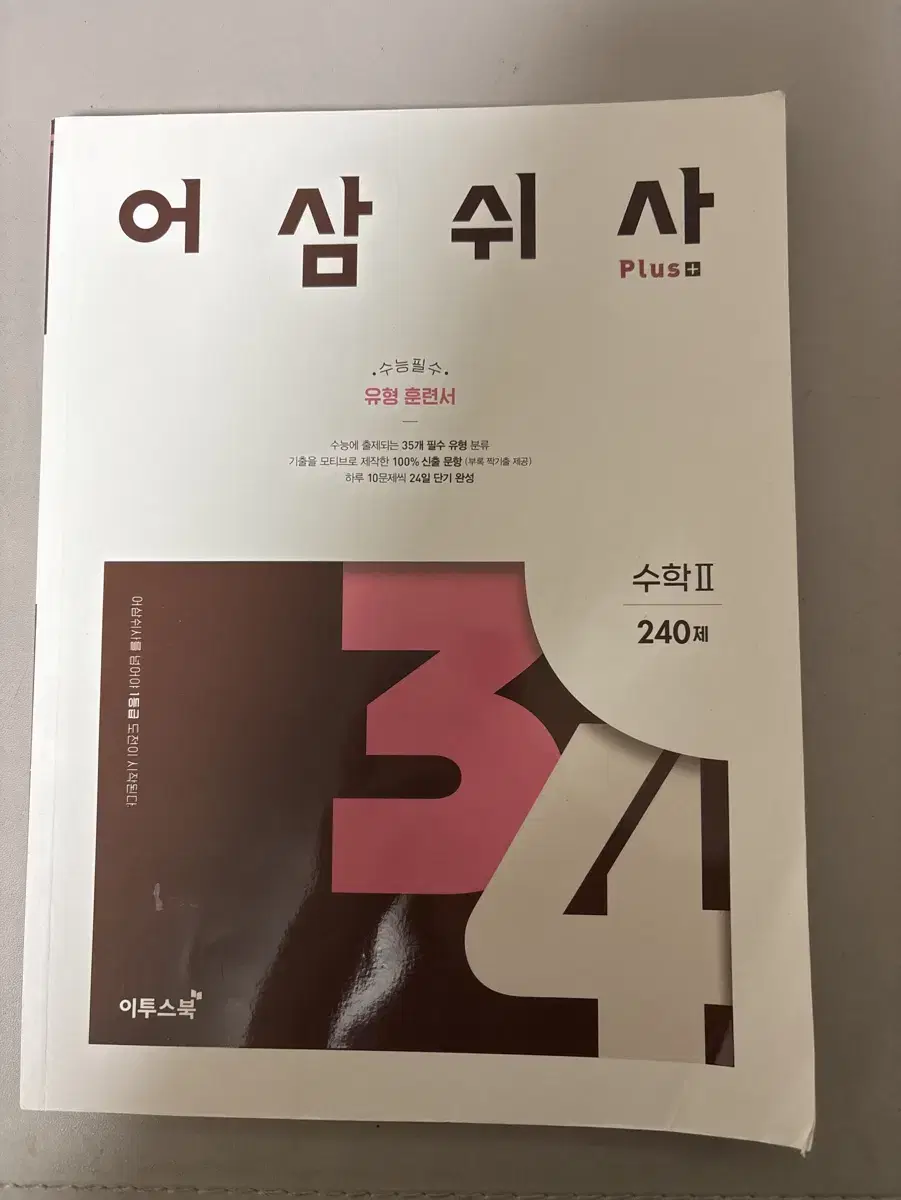 어삼쉬사 수2