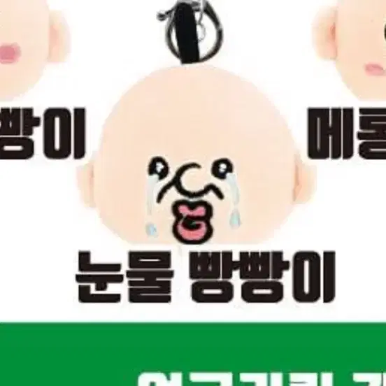 눈물 빵빵이 얼굴키링