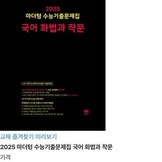 2025 마더텅 수능기출문제집 국어 화법과 작문