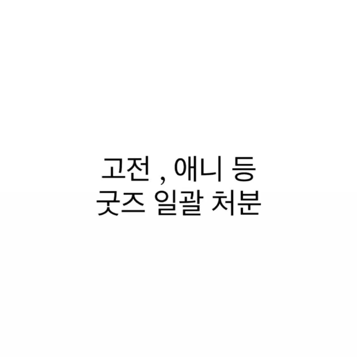 애니 굿즈 일괄 처분