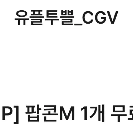 cgv 팝콘m 1개 (1/31일까지)