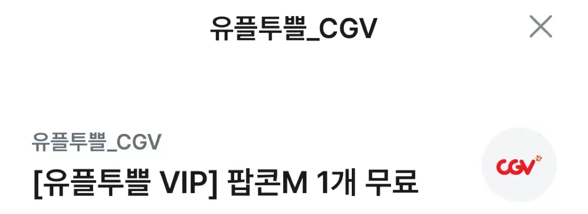 cgv 팝콘m 1개 (1/31일까지)