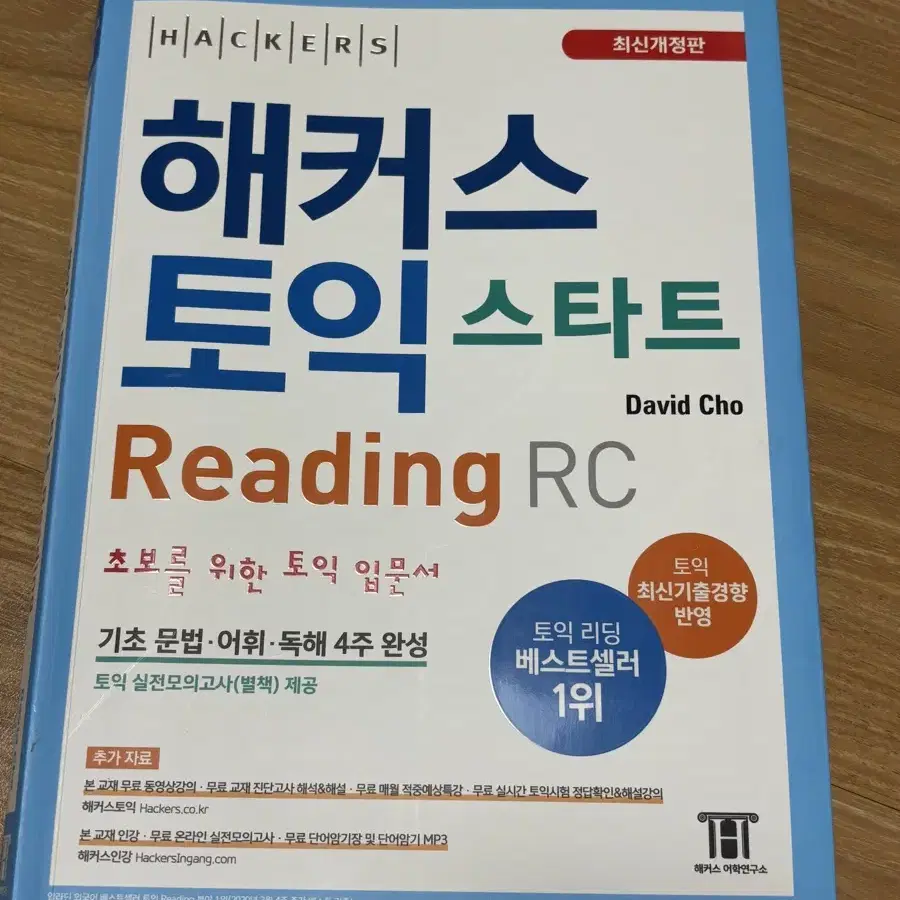 해커스 토익 스타트 RC