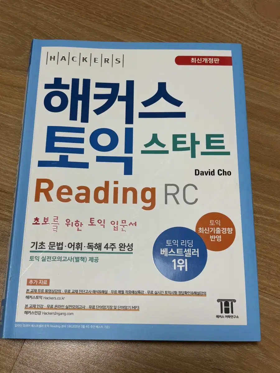 해커스 토익 스타트 RC