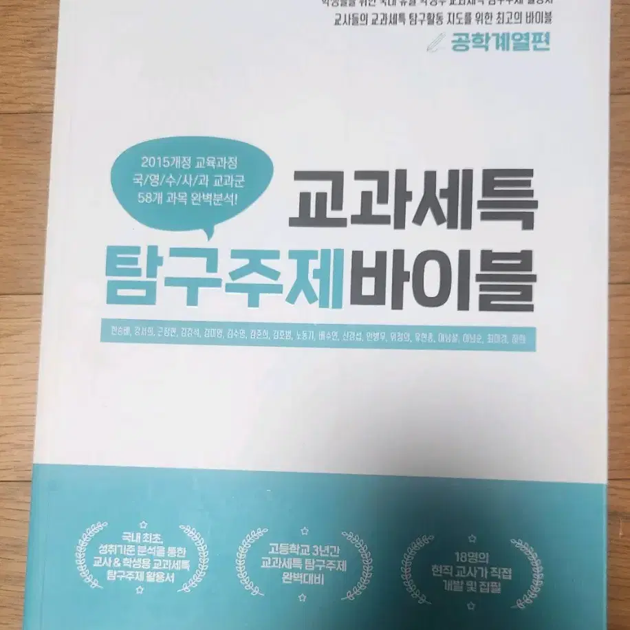 교과세특 탐구주제바이블 공학계열편 세특 참고도서 교과세특 탐구주제 활용서