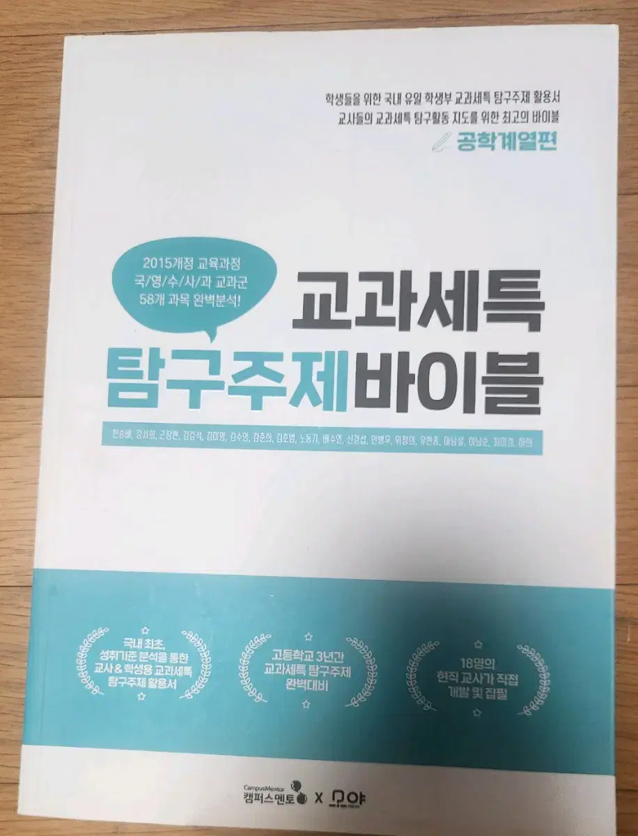 교과세특 탐구주제바이블 공학계열편 세특 참고도서 교과세특 탐구주제 활용서