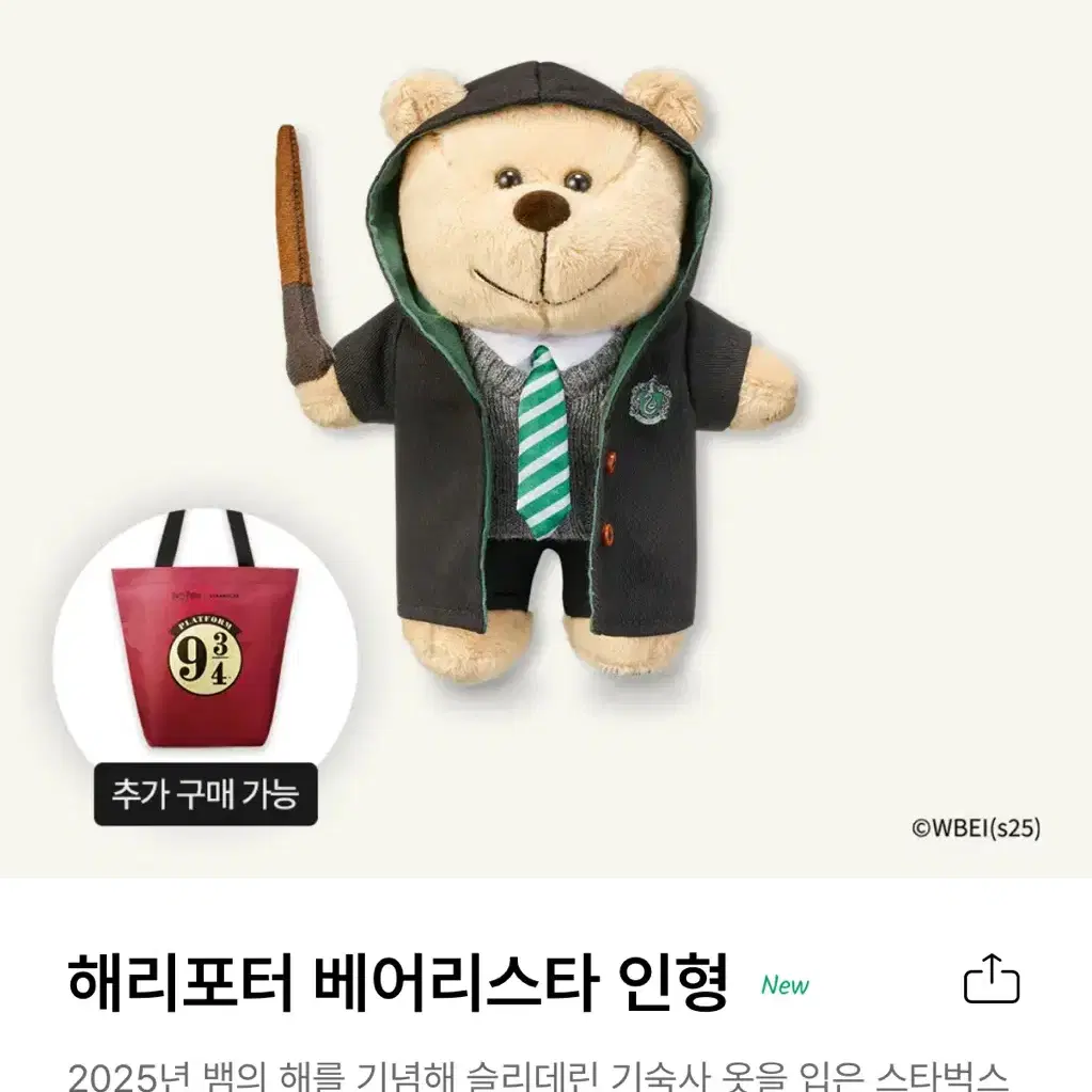 스타벅스 해리포터 베어리스타 인형