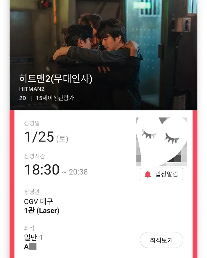 1/25 히트맨2 무대인사 A열 단석 (대구CGV) 종영무인