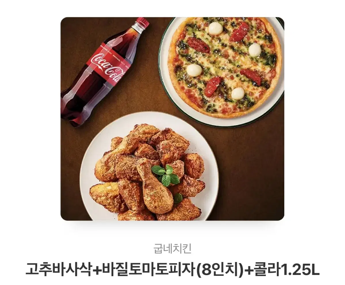 굽네 고추바사삭 바질토마토피자 콜라 1.5리터 세트 깊티