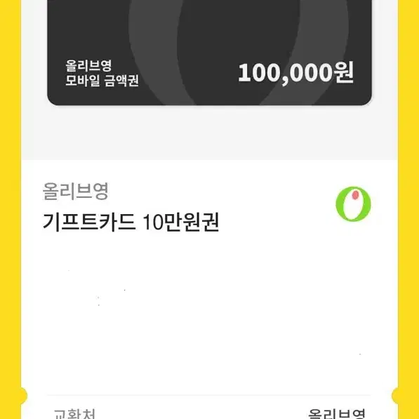 올리브영 기프트카드 10만원권