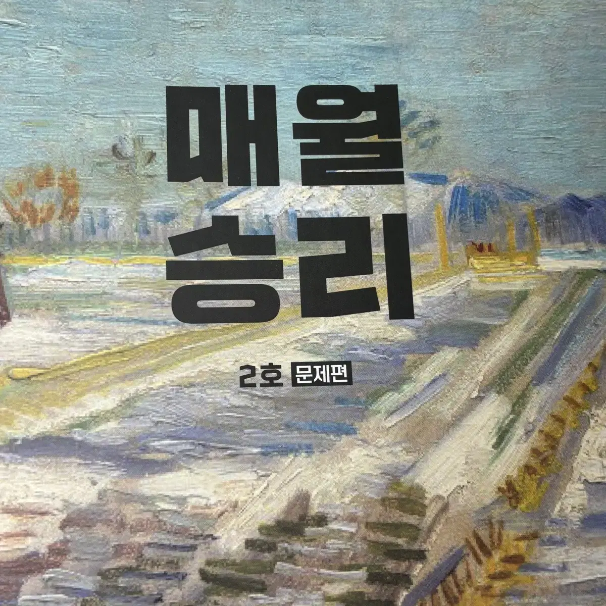 매월승리 2025 2호,3호