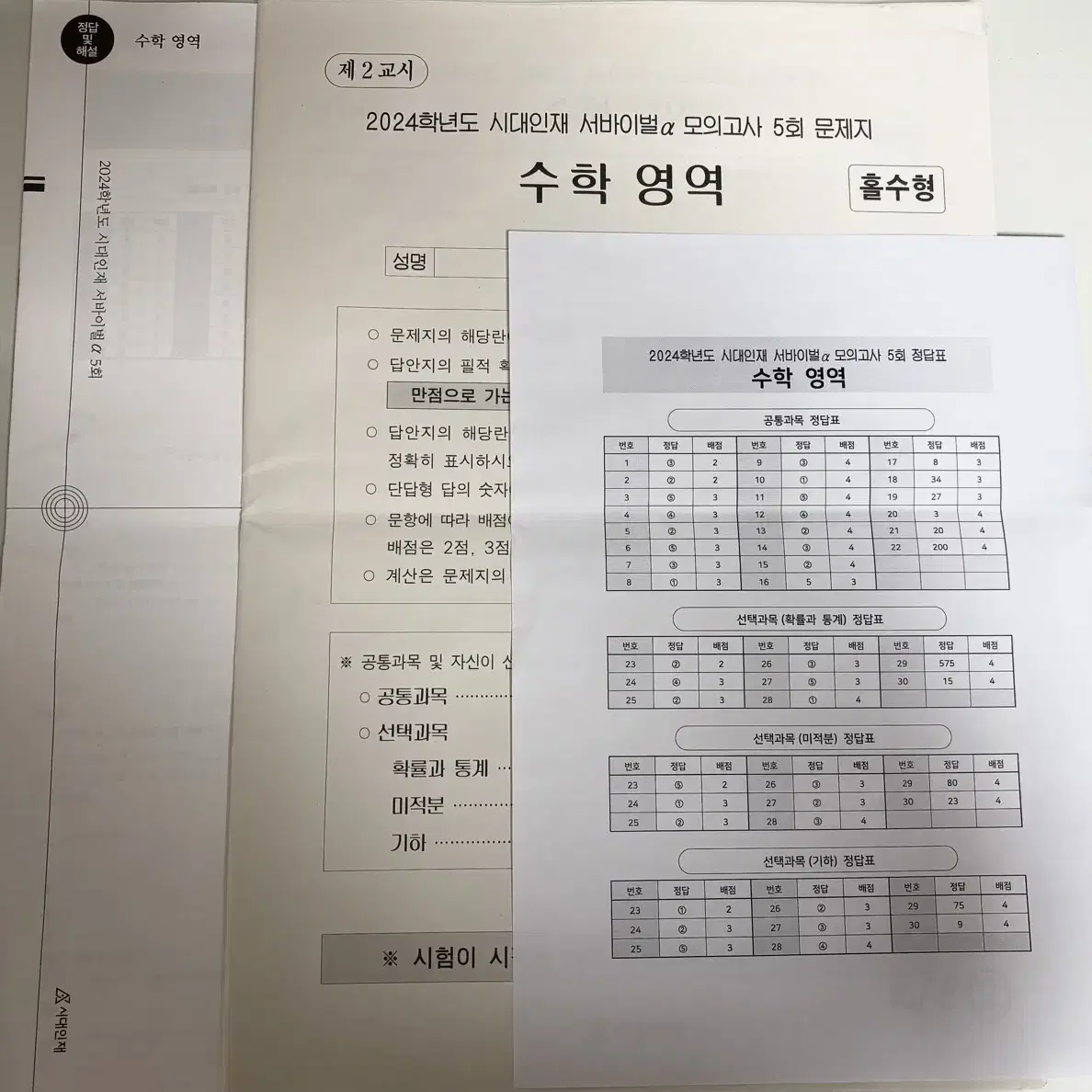 시대인재 서바이벌 모의고사 수학