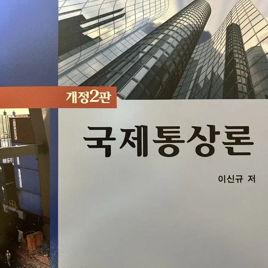 국제통상론 개정2판 판매합니다! (두남, 이신규)