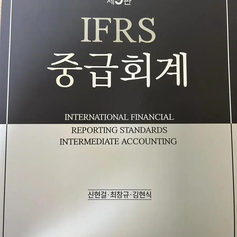 IFRS 중급회계 제9판 판매합니다! (탐진, 신현걸)