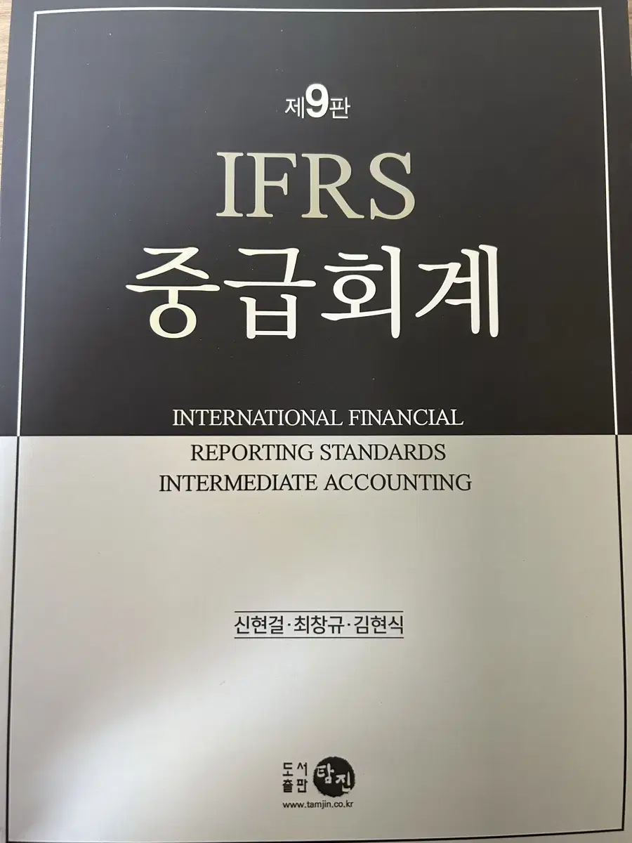 IFRS 중급회계 제9판 판매합니다! (탐진, 신현걸)