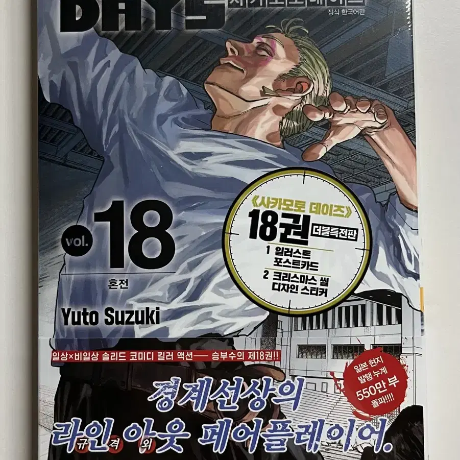 시카모토데이즈 18권 더블특전