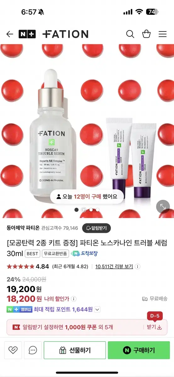 파티온 노스카나인 트러블 세럼