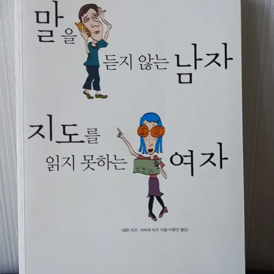 말을듣지않는남자지도를읽지못하는여자