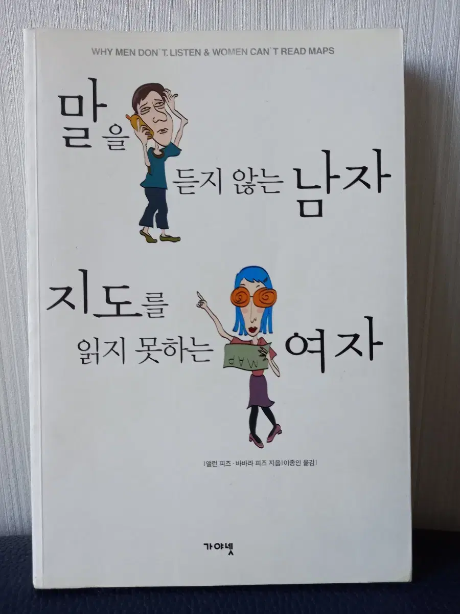 말을듣지않는남자지도를읽지못하는여자