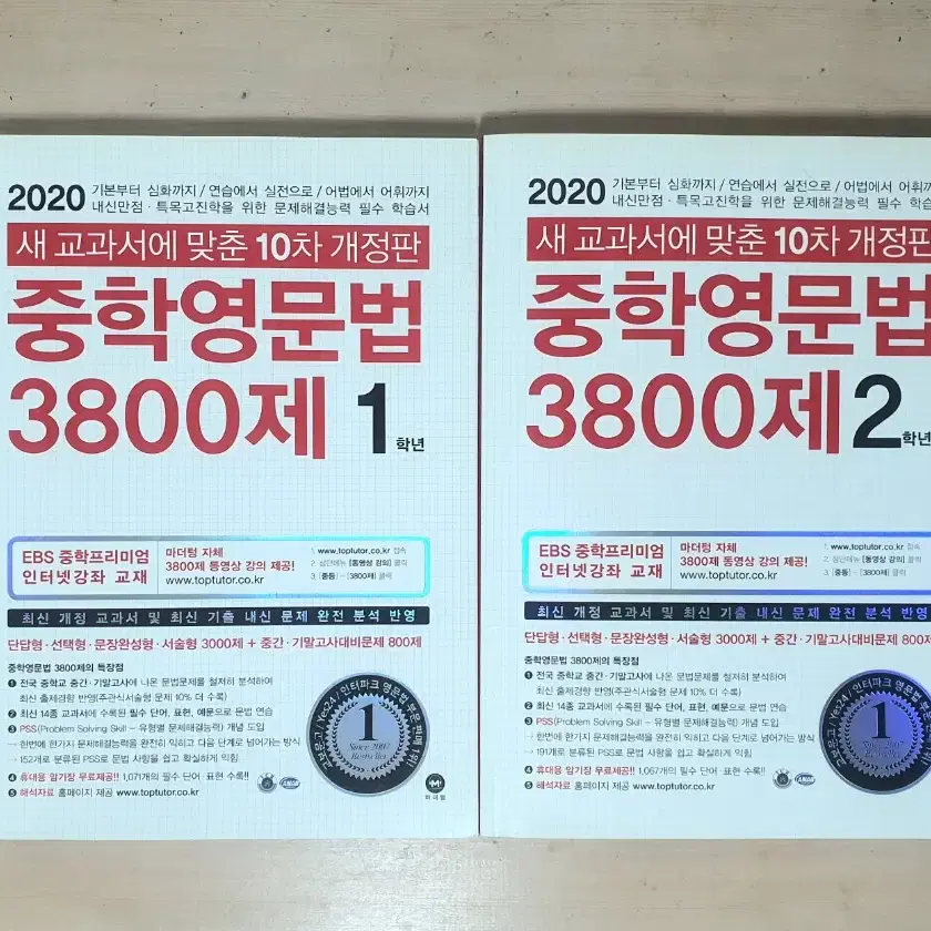 중학영문법 3800제 1학년 / 2학년 두 권