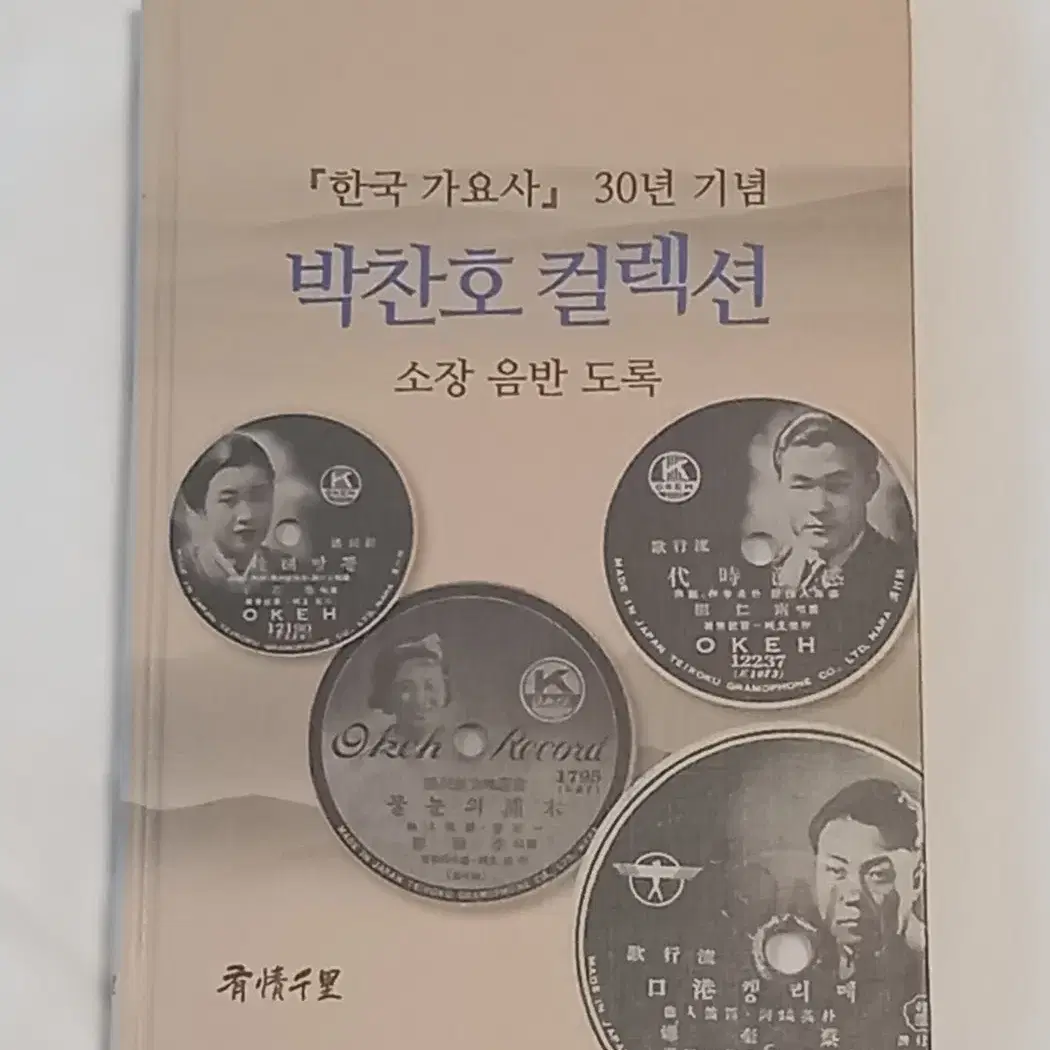 한국 가요사 30년 기념 박찬호 컬렉션 소장 음반 도록