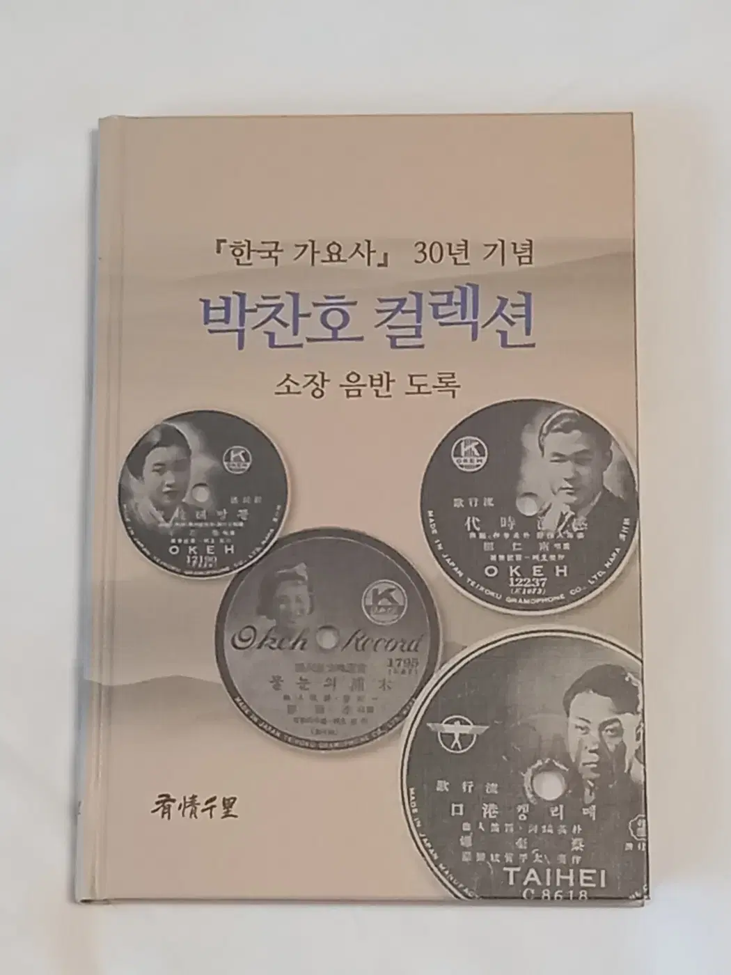 한국 가요사 30년 기념 박찬호 컬렉션 소장 음반 도록