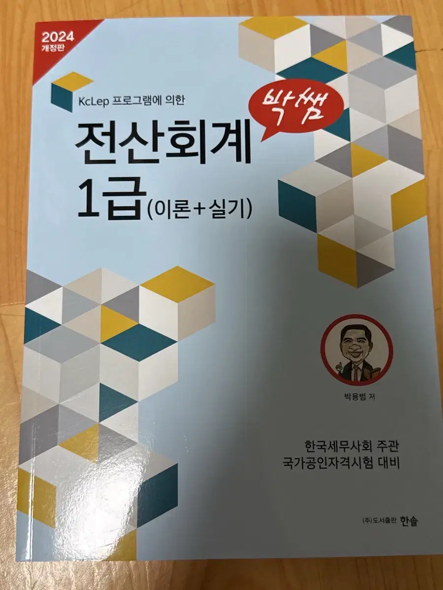 박쌤 전산회계 1급 이론+실기2024 새상품