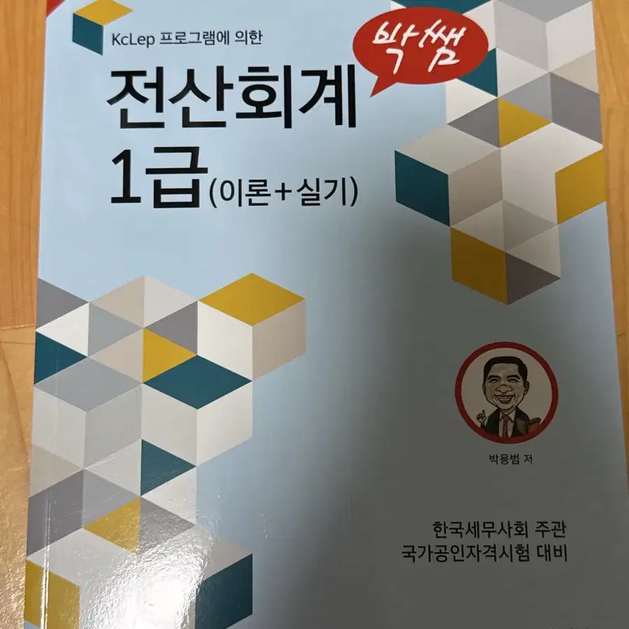 박쌤 전산회계 1급 이론+실기2024 새상품