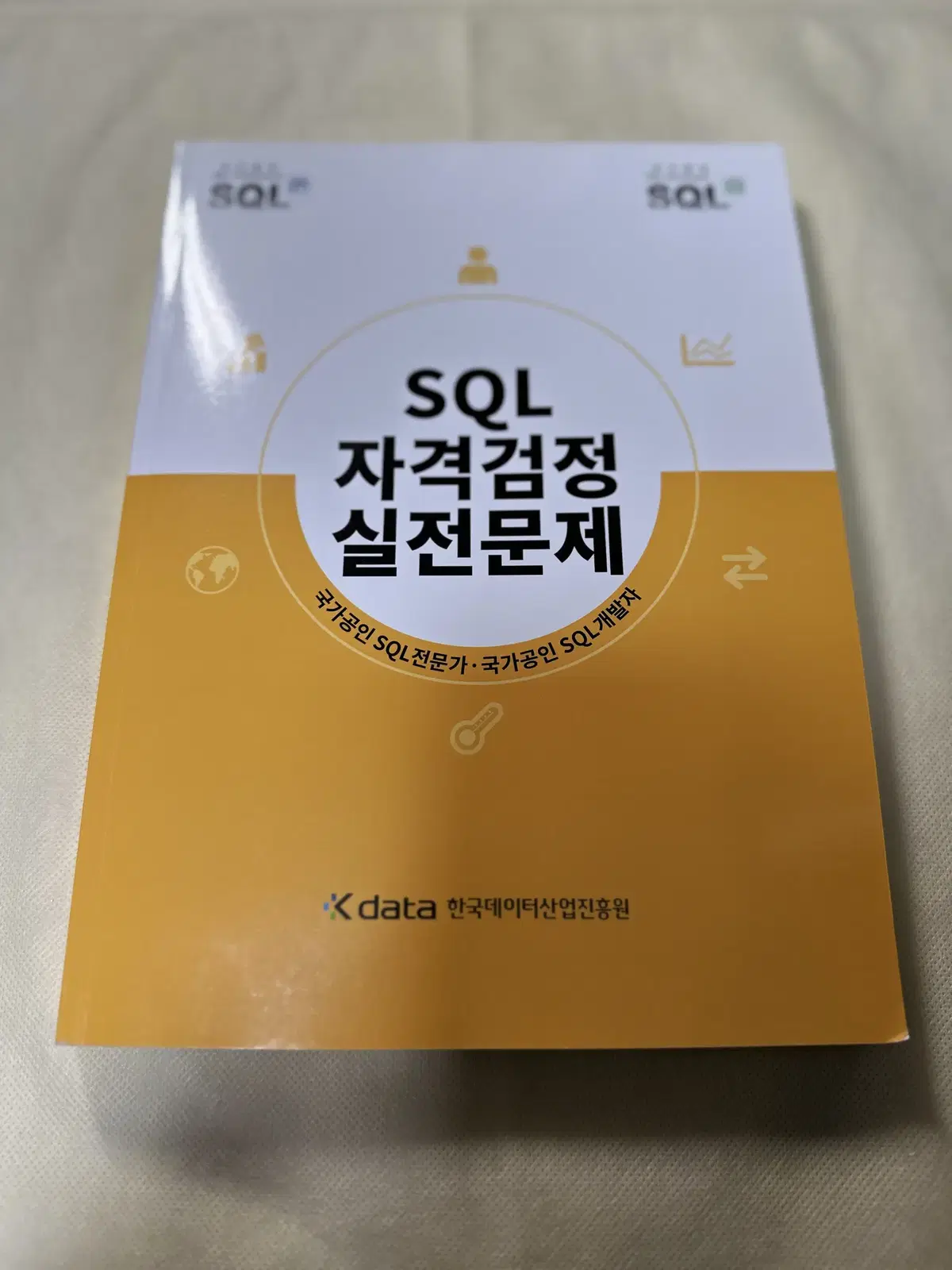 [중고] SQL 자격검정 실전문제 개정판