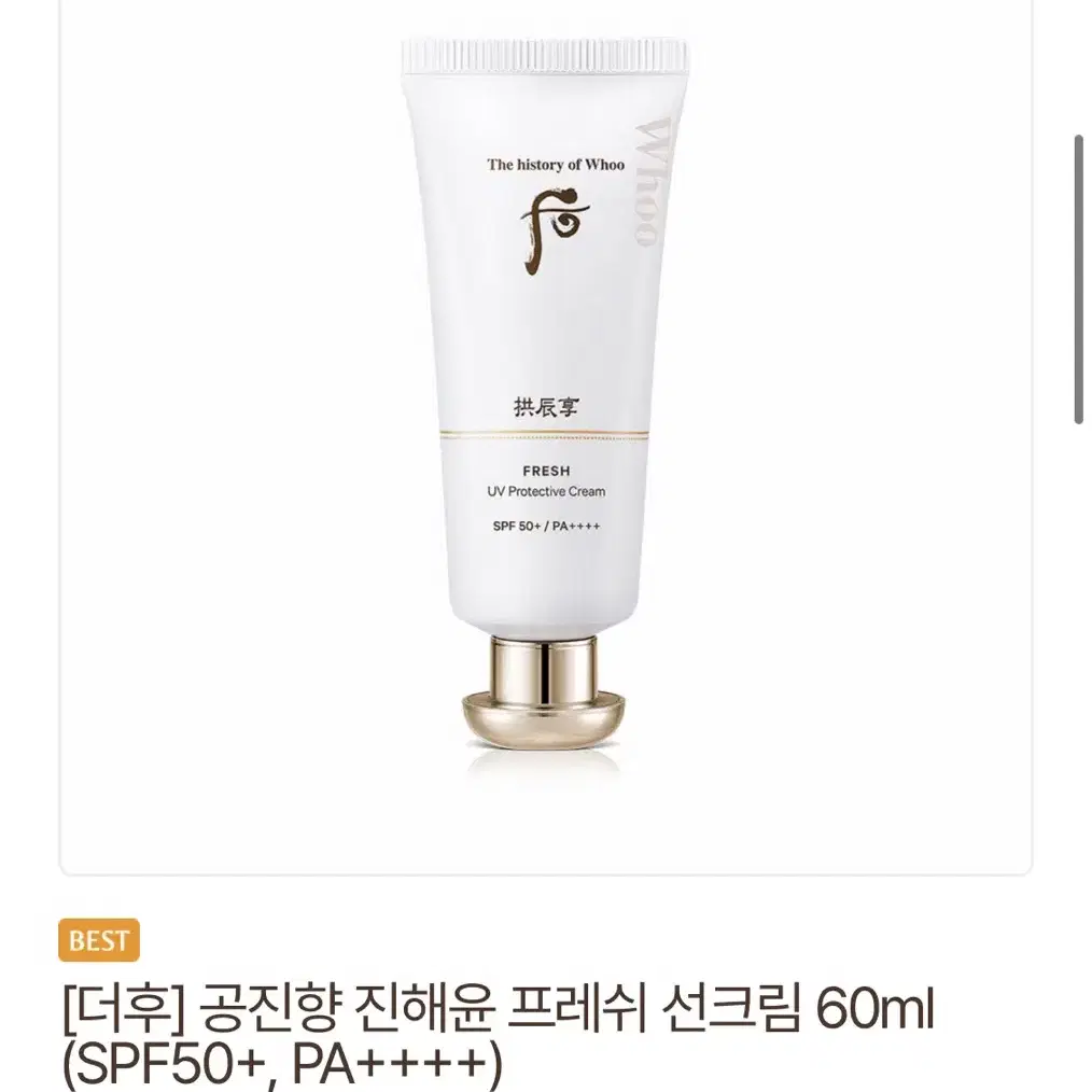 [새상품] 더후 공진향 진해윤 프레쉬 선크림 60ml 설화수 헤라 랑콤