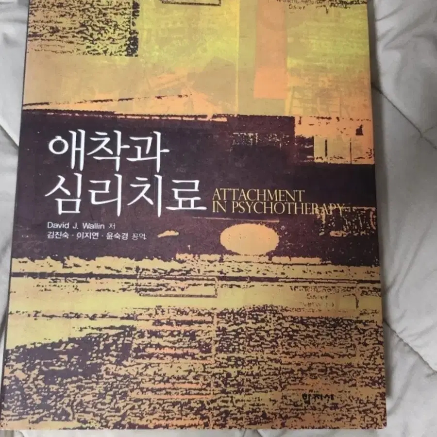 애착과 심리치료, 김진숙, 학지사