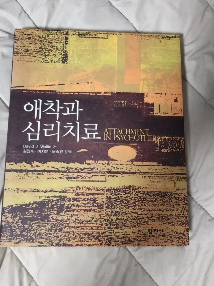 애착과 심리치료, 김진숙, 학지사