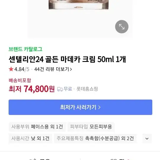 [센탈리안24] 골든마데카 크림 50ml 한개