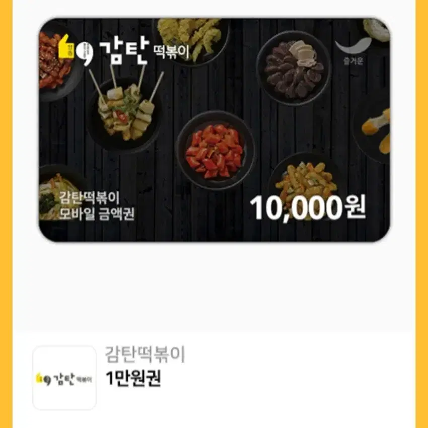 감탄떡볶이 1만원권 판매해요