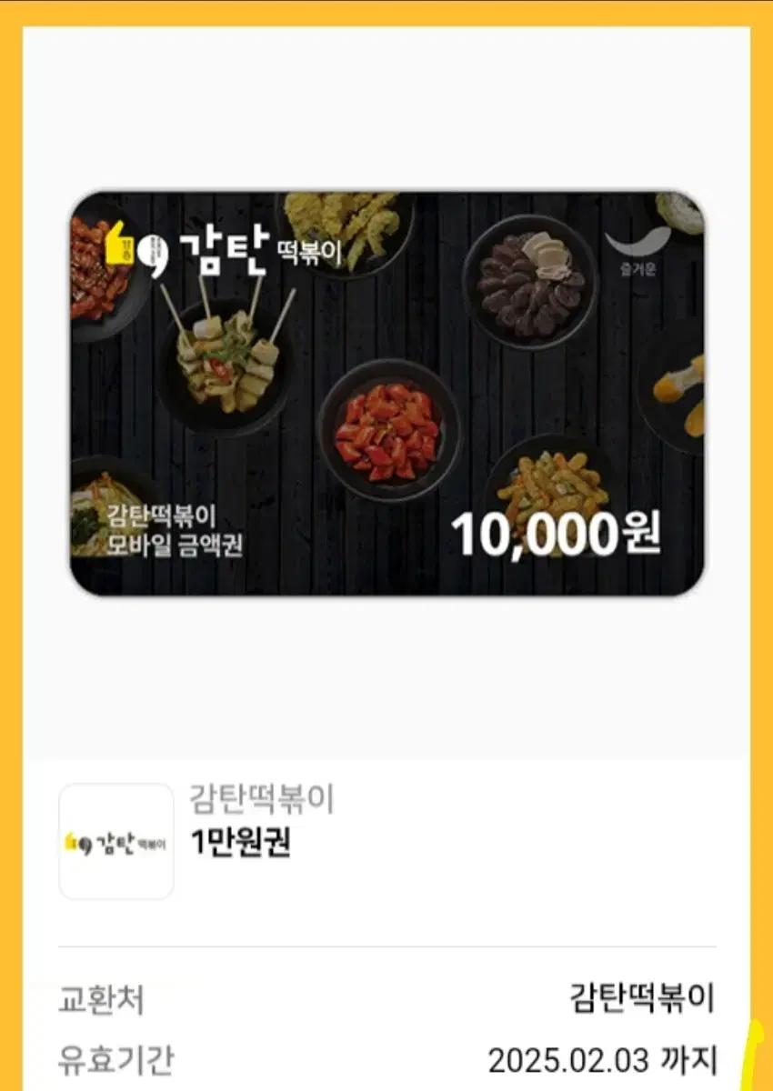 감탄떡볶이 1만원권 판매해요