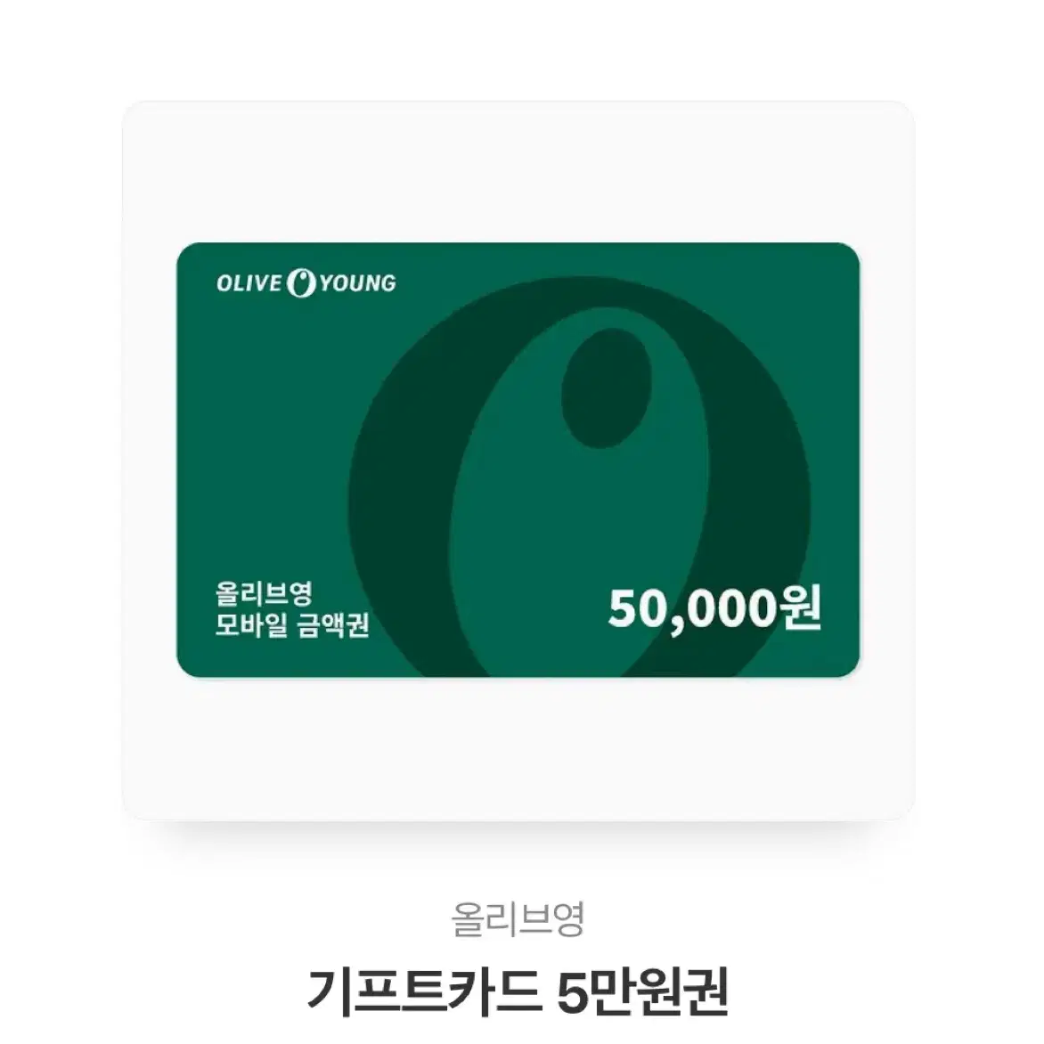 올리브영 5만원권