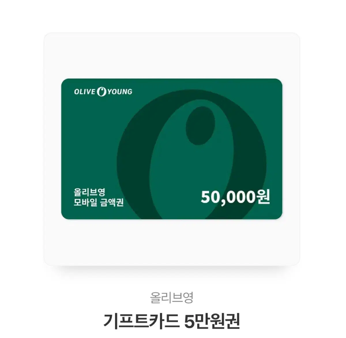 올리브영 5만원권