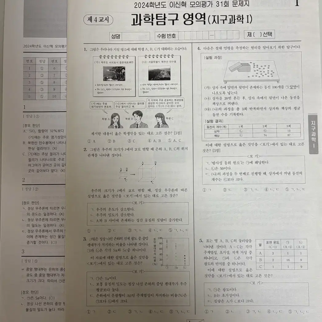 시대인재 서바이벌 모의고사 지구과학1