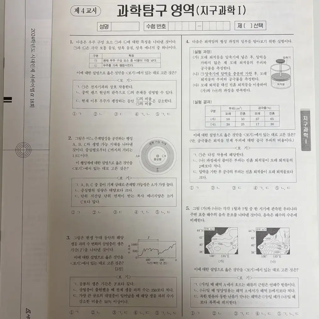 시대인재 서바이벌 모의고사 지구과학1