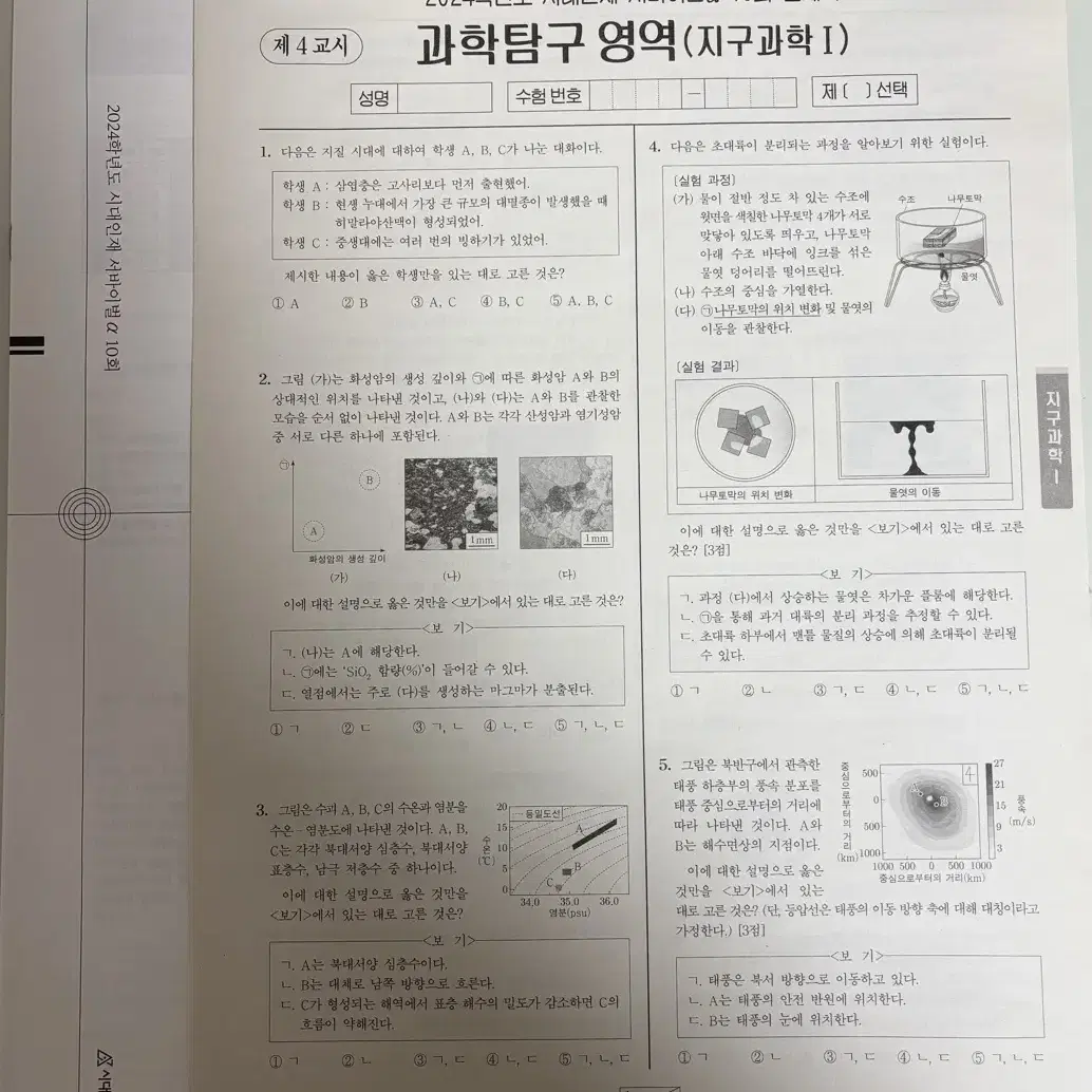 시대인재 서바이벌 모의고사 지구과학1