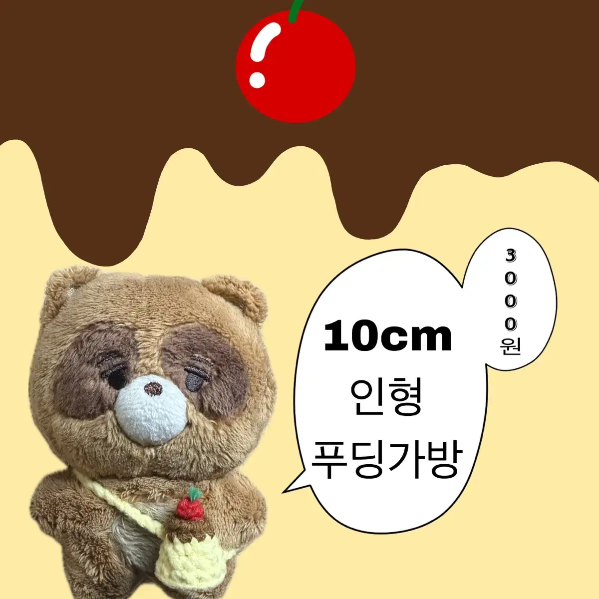 10cm 인형 뜨개 푸딩 가방