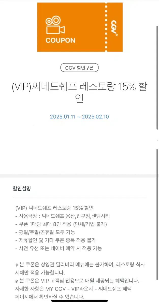 CGV 씨네드쉐프 레스토랑 15%할인쿠폰