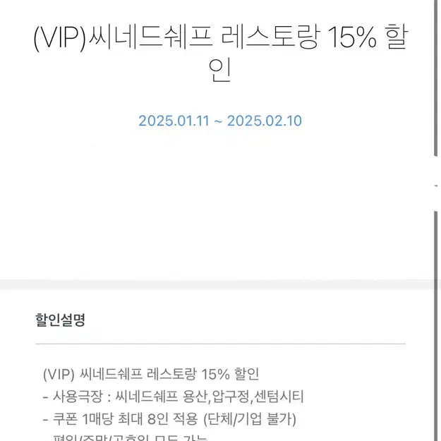 CGV 씨네드쉐프 레스토랑 15%할인쿠폰